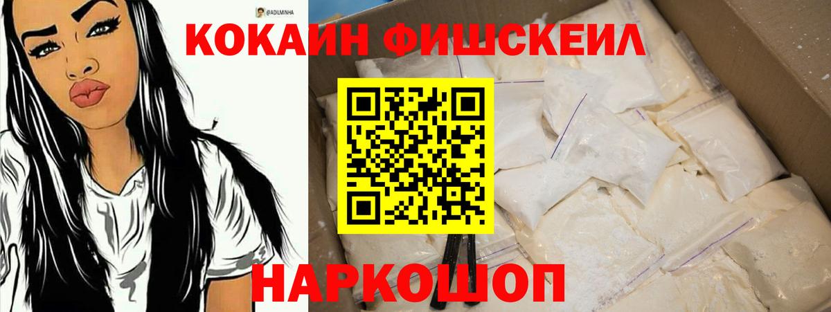 КОКАИН FishScale Малгобек